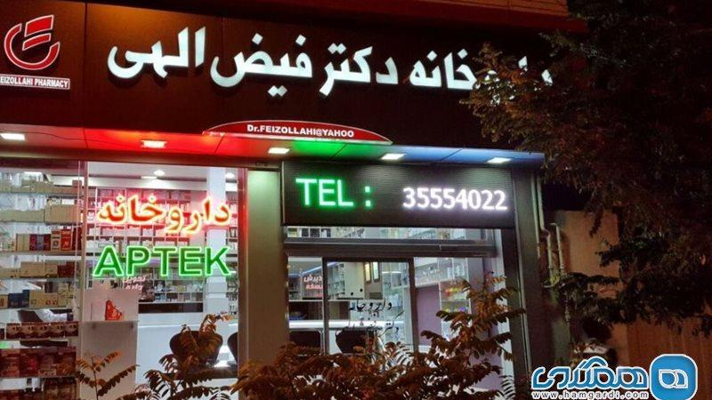 داروخانه دکتر فیض الهی