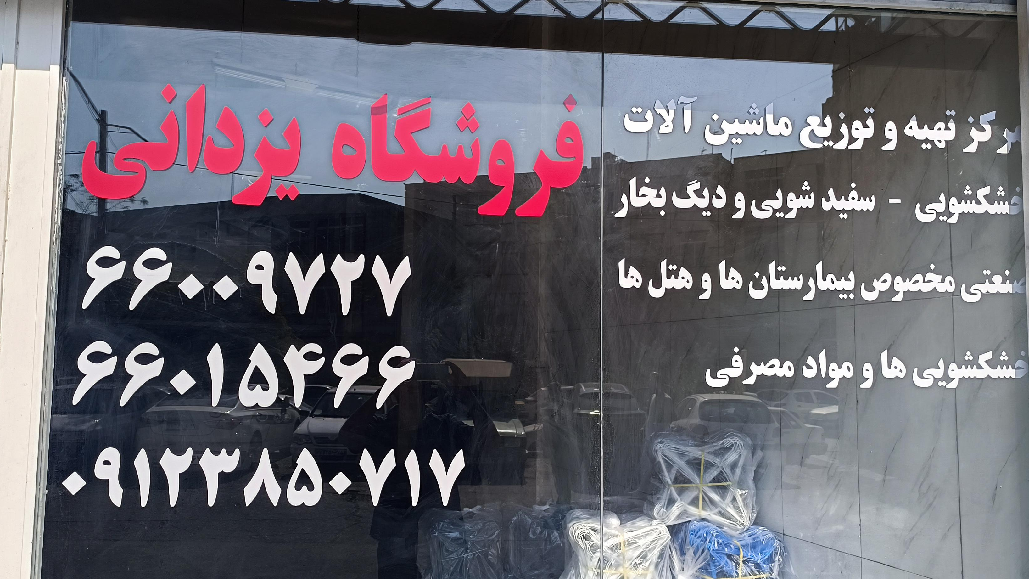 فروشگاه ماشین آلات خشکشویی یزدانی