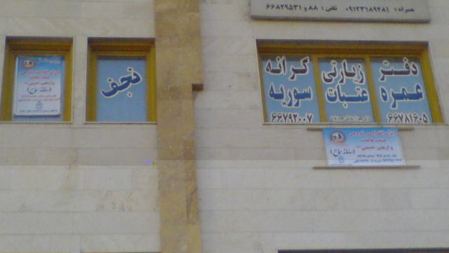دفتر زیارتی کرانه تهران با مجوز حج و زیارت کد 57457