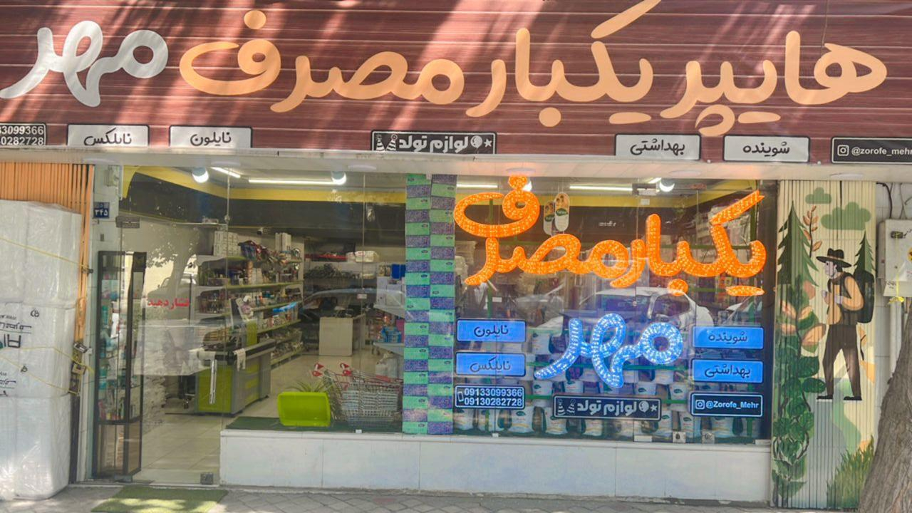 هایپر یکبارمصرف مهر شعبه ۲