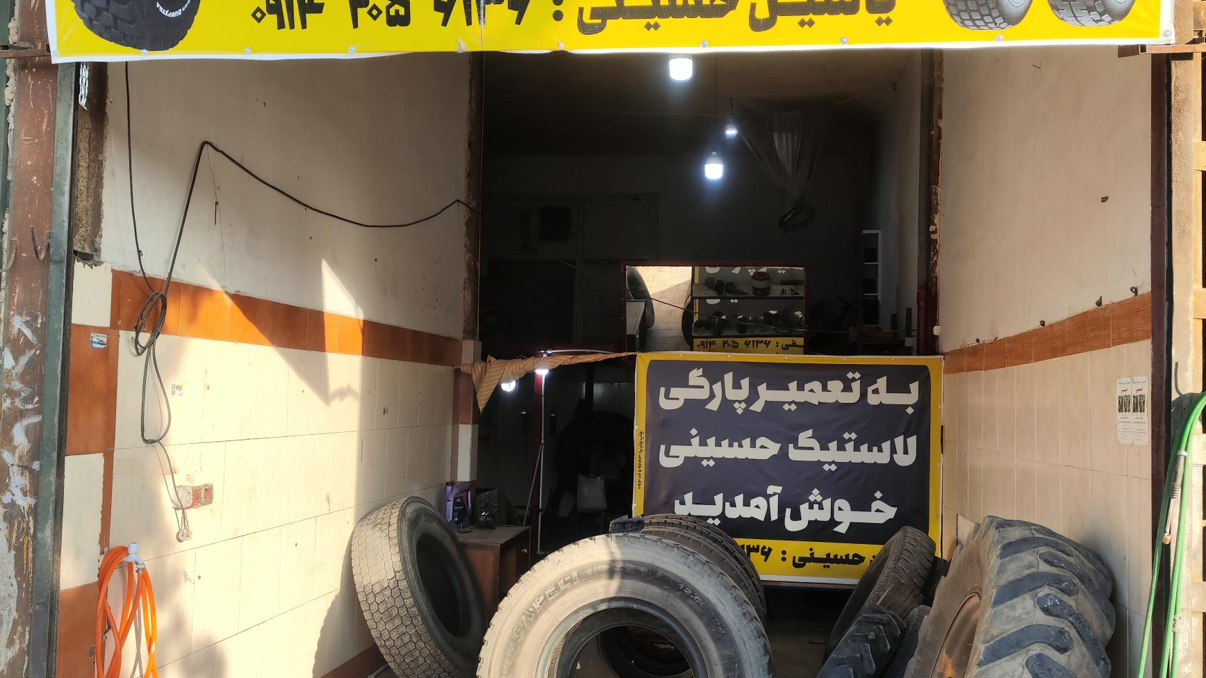 تعمیر پارگی لاستیک حسینی