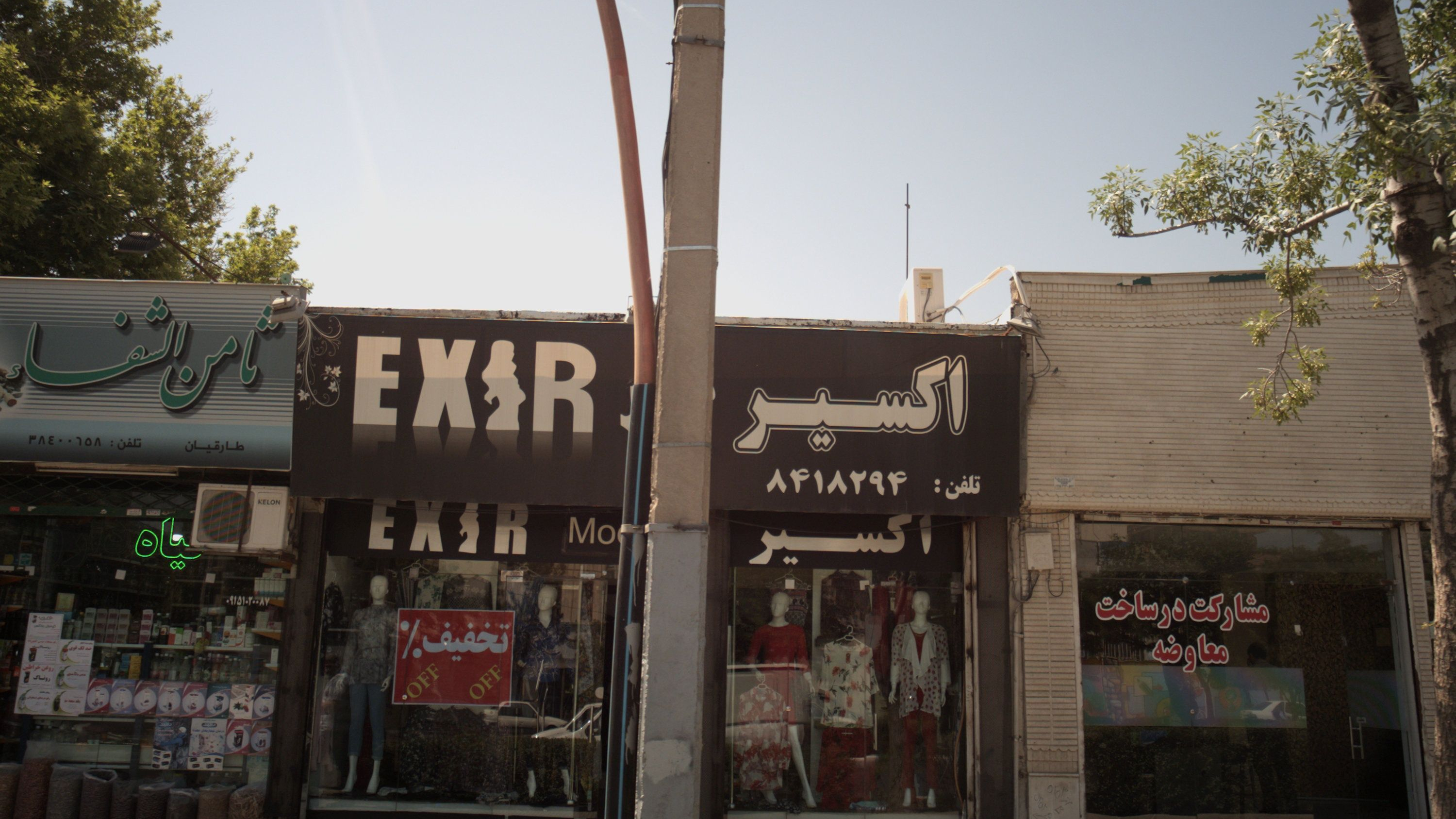 بوتیک زنانه اکسیر