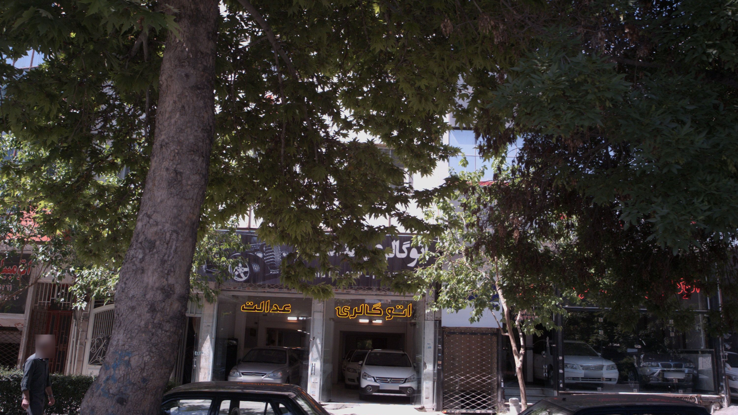 اتوگالری عدالت