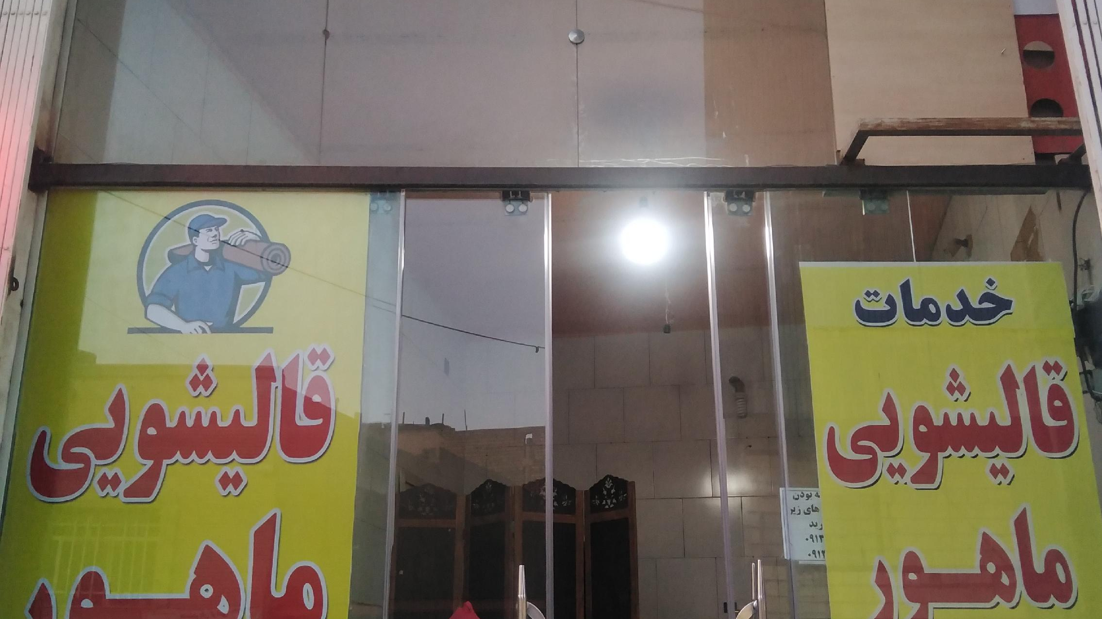 قالیشویی ومبل شویی ماهور