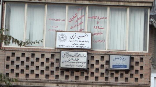 دفتر وکالت انسیه فرجی