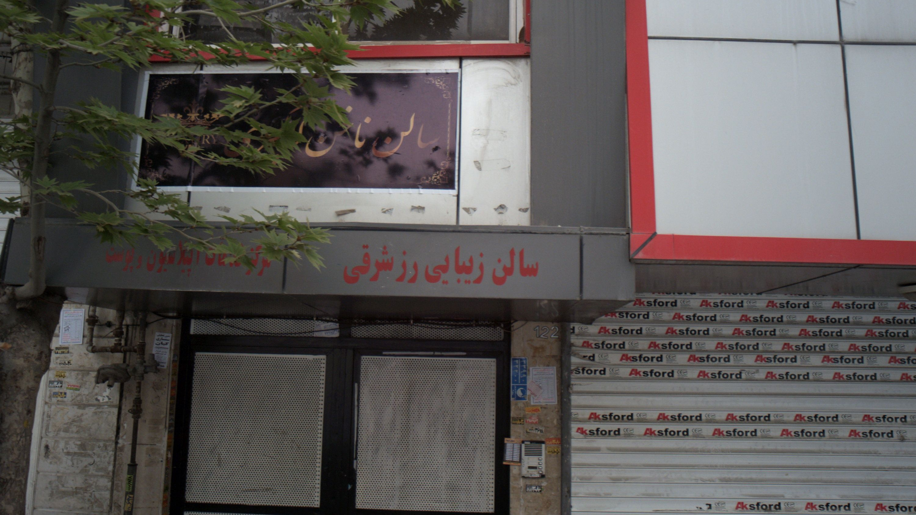 سالن زیبایی رز شرقی