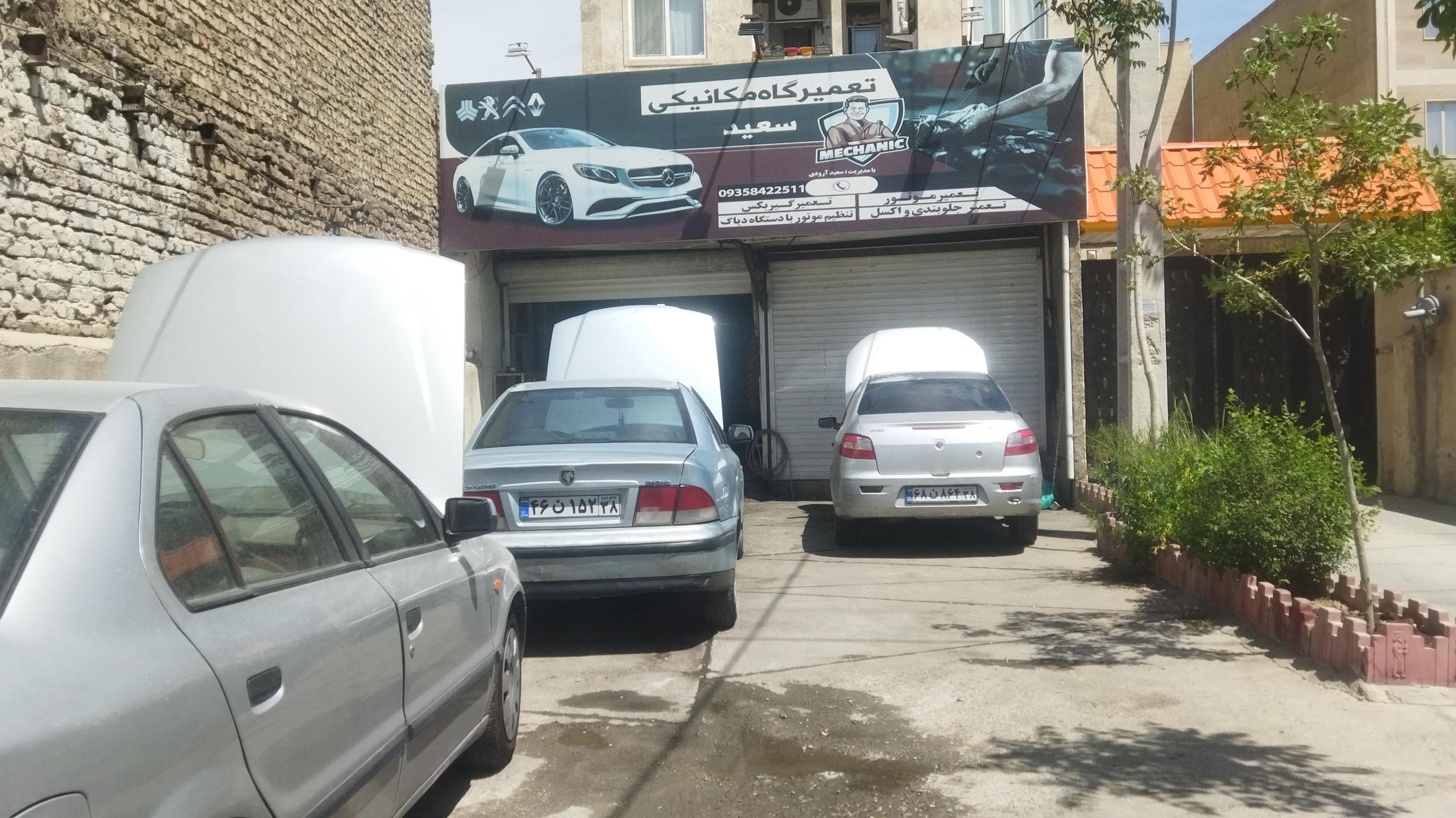 تعمیرگاه تخصصی سعید