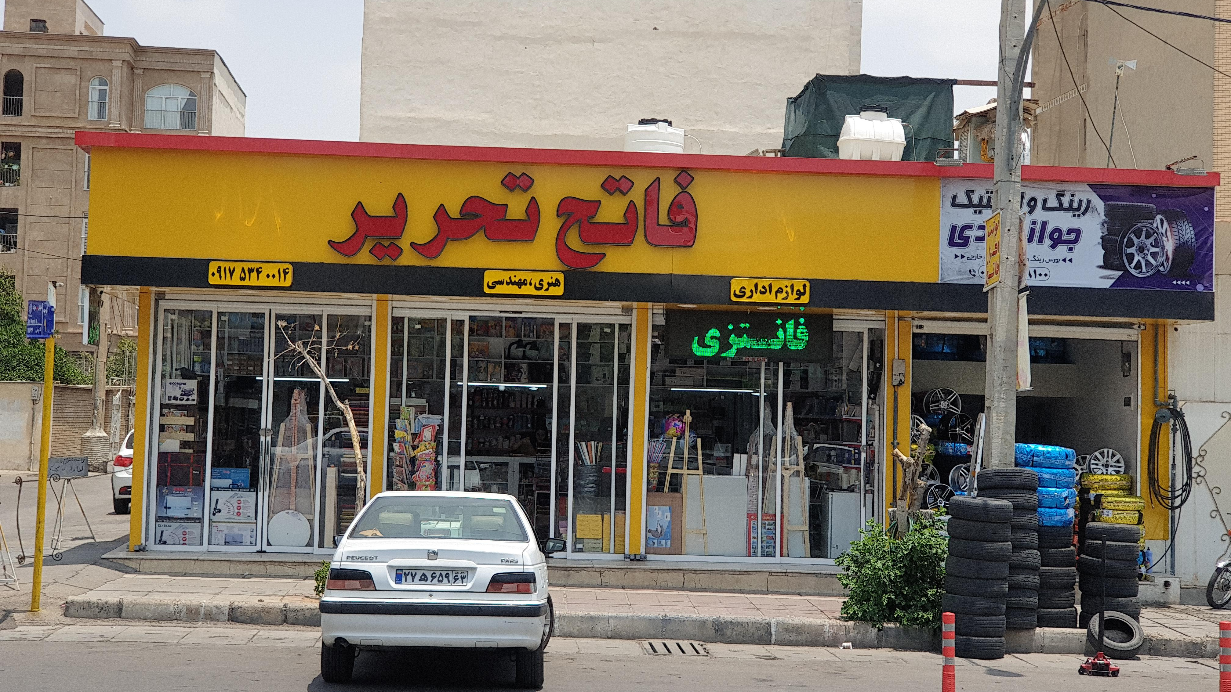 نوشت افزار فاتح