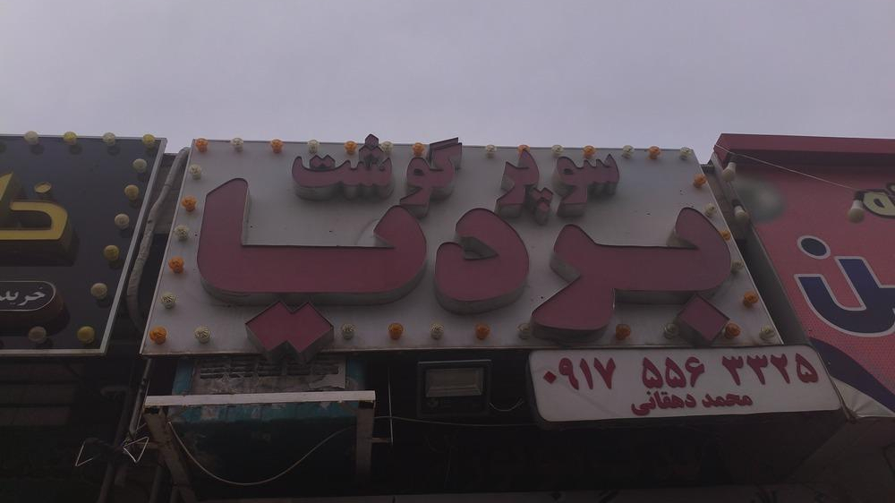 سوپر گوشت بردیا