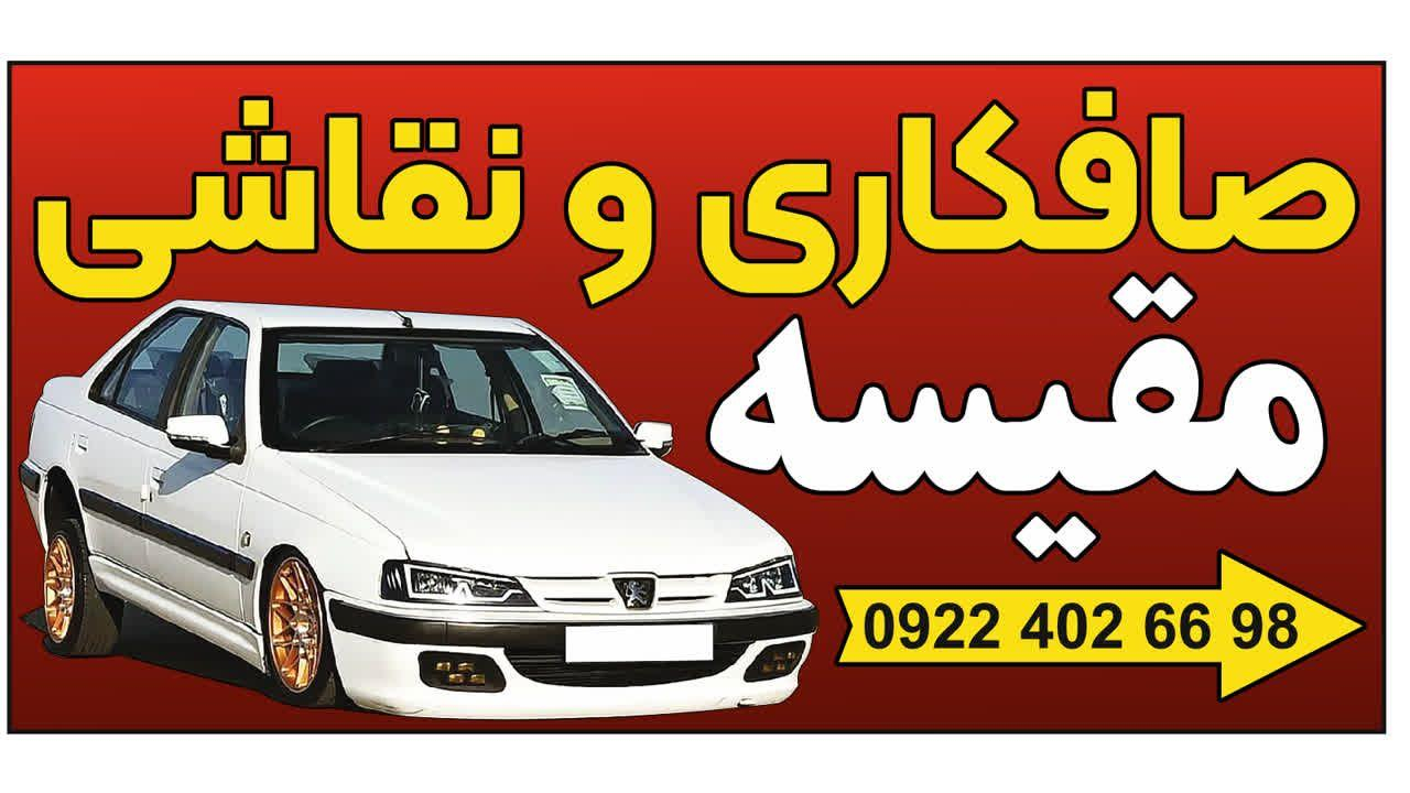 صافکاری و نقاشی مقیسه