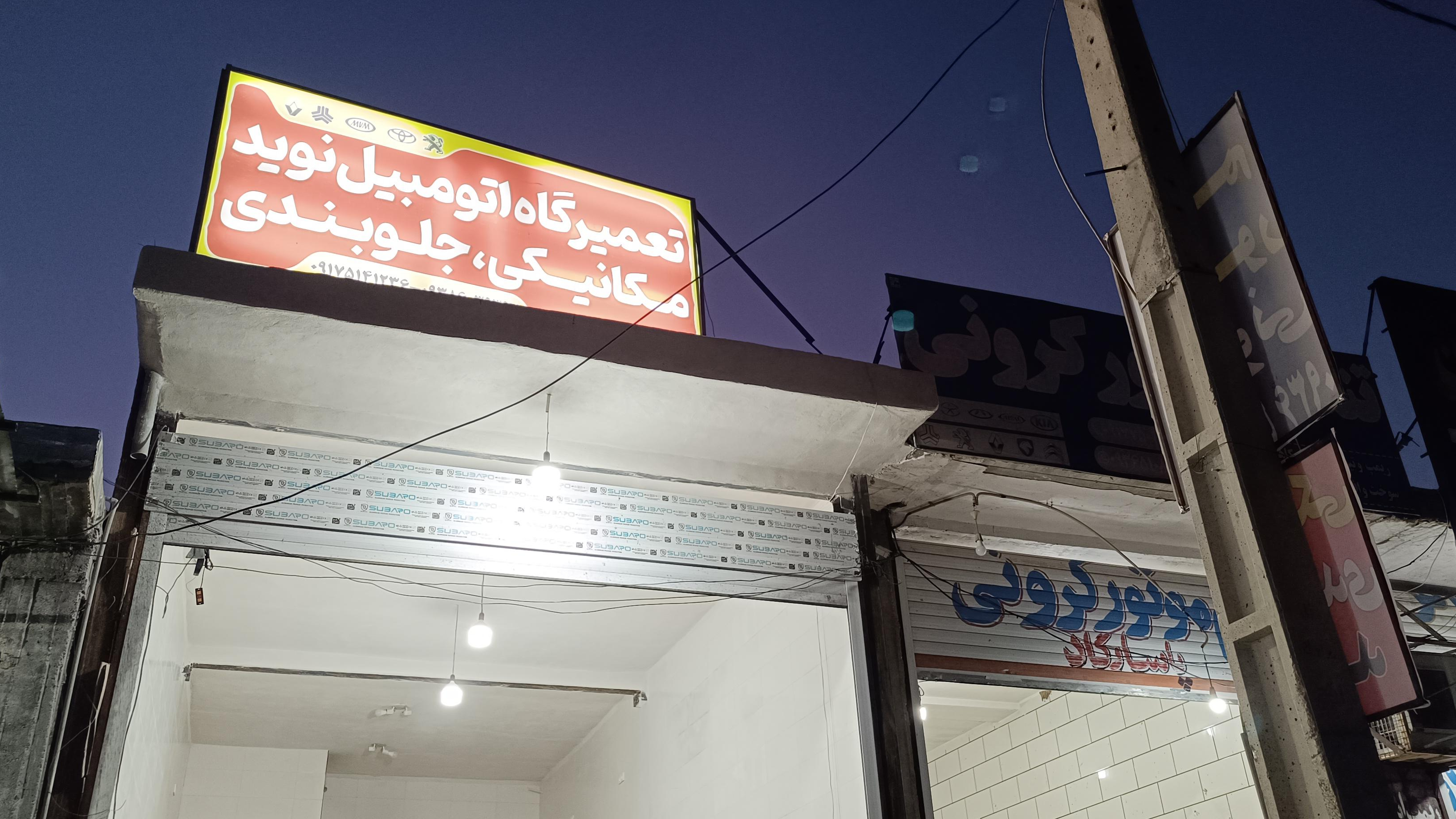 تعمیرگاه اتومبیل نوید