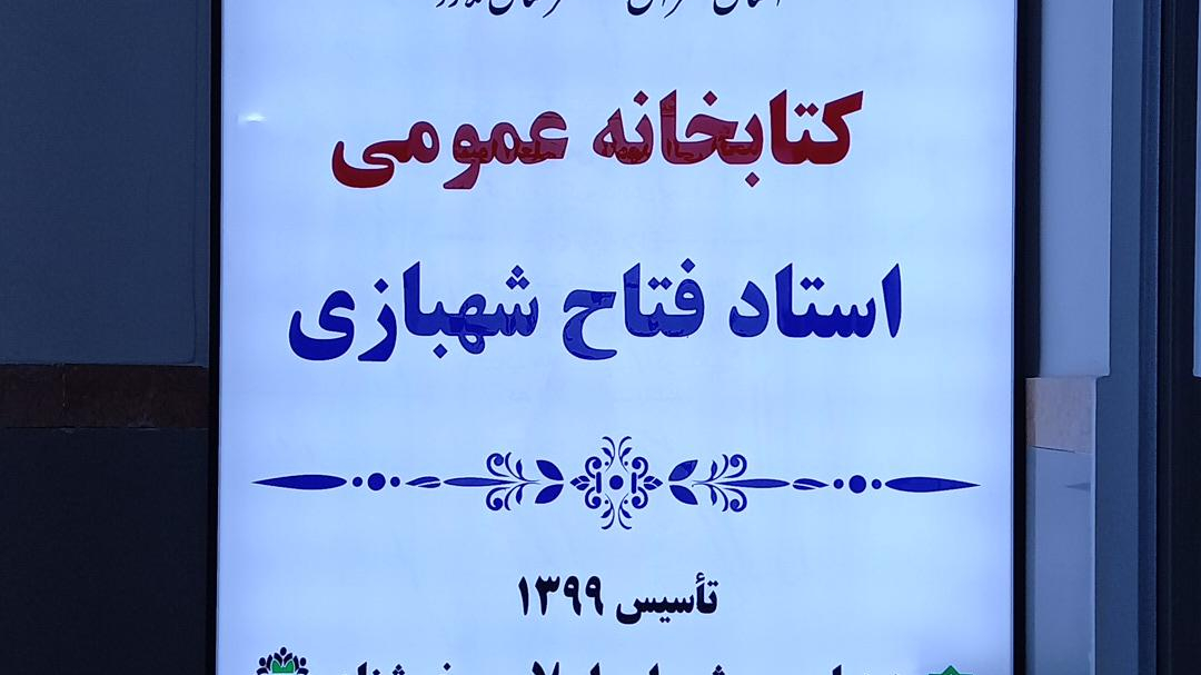 کتابخانه عمومی استاد فتاح شهبازی