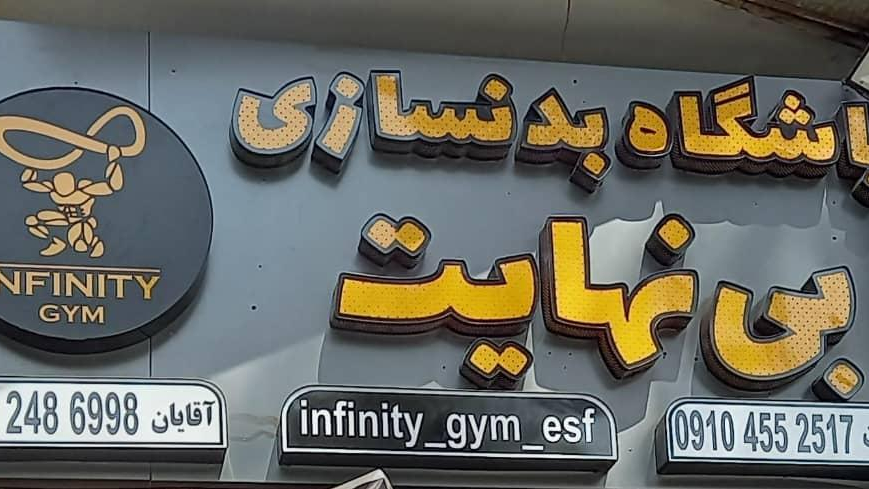 باشگاه بدنسازی بی نهایت