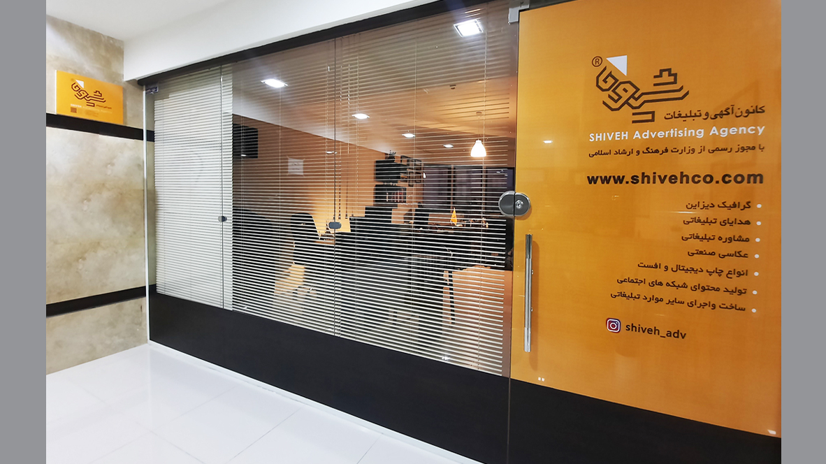 کانون آگهی و تبلیغاتی شیوه