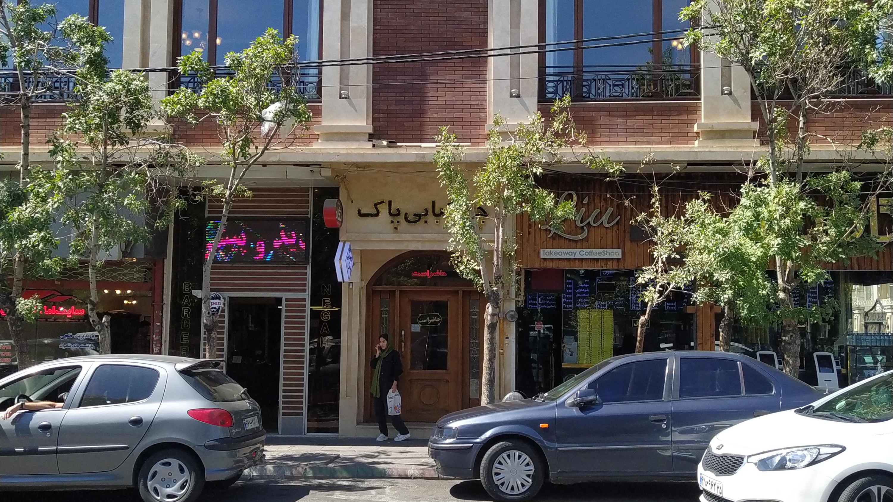 چلوکبابی پاک