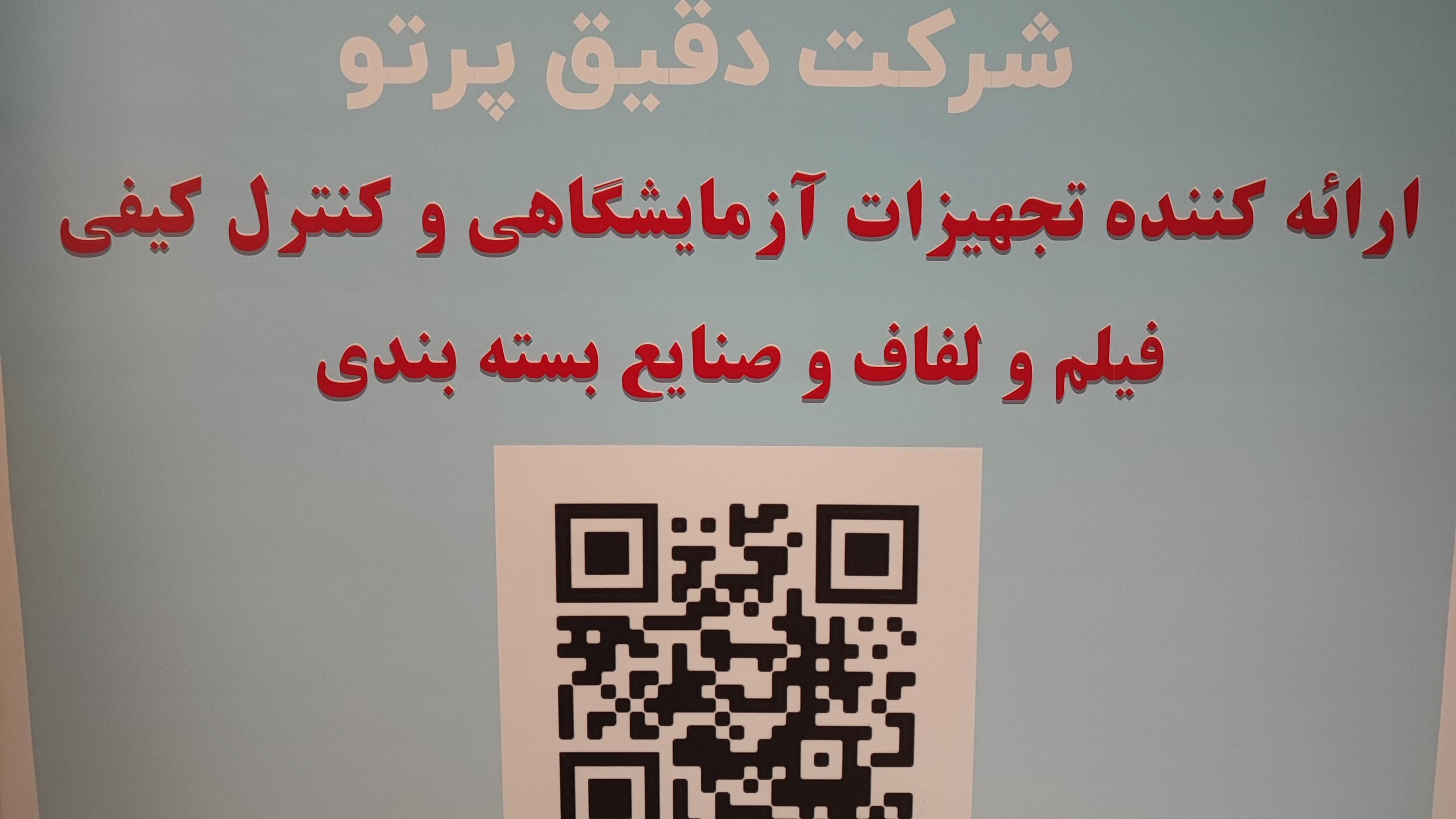 شرکت دقیق پرتو