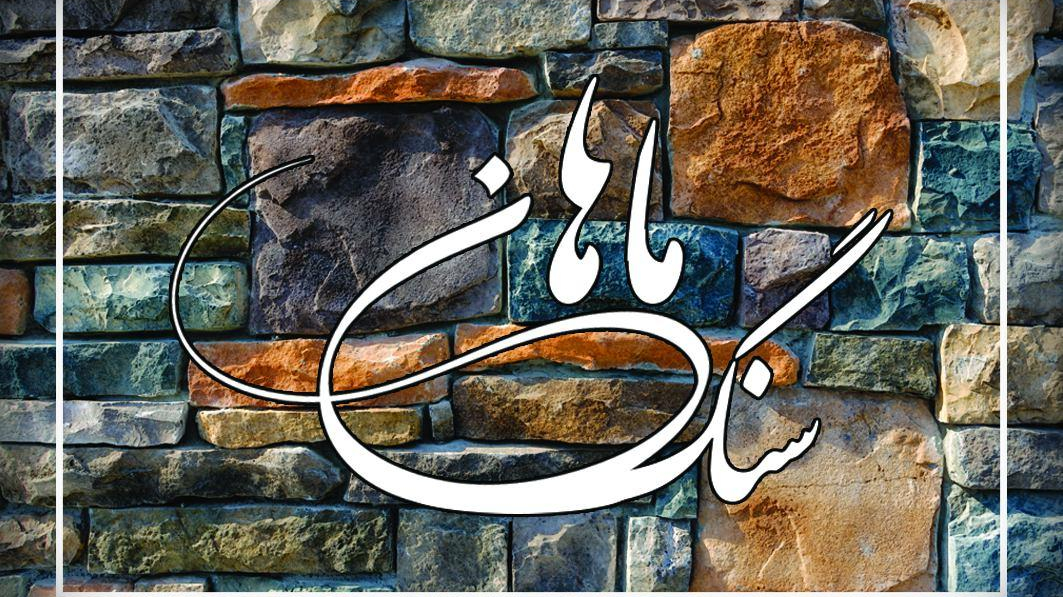 سنگ ماهان