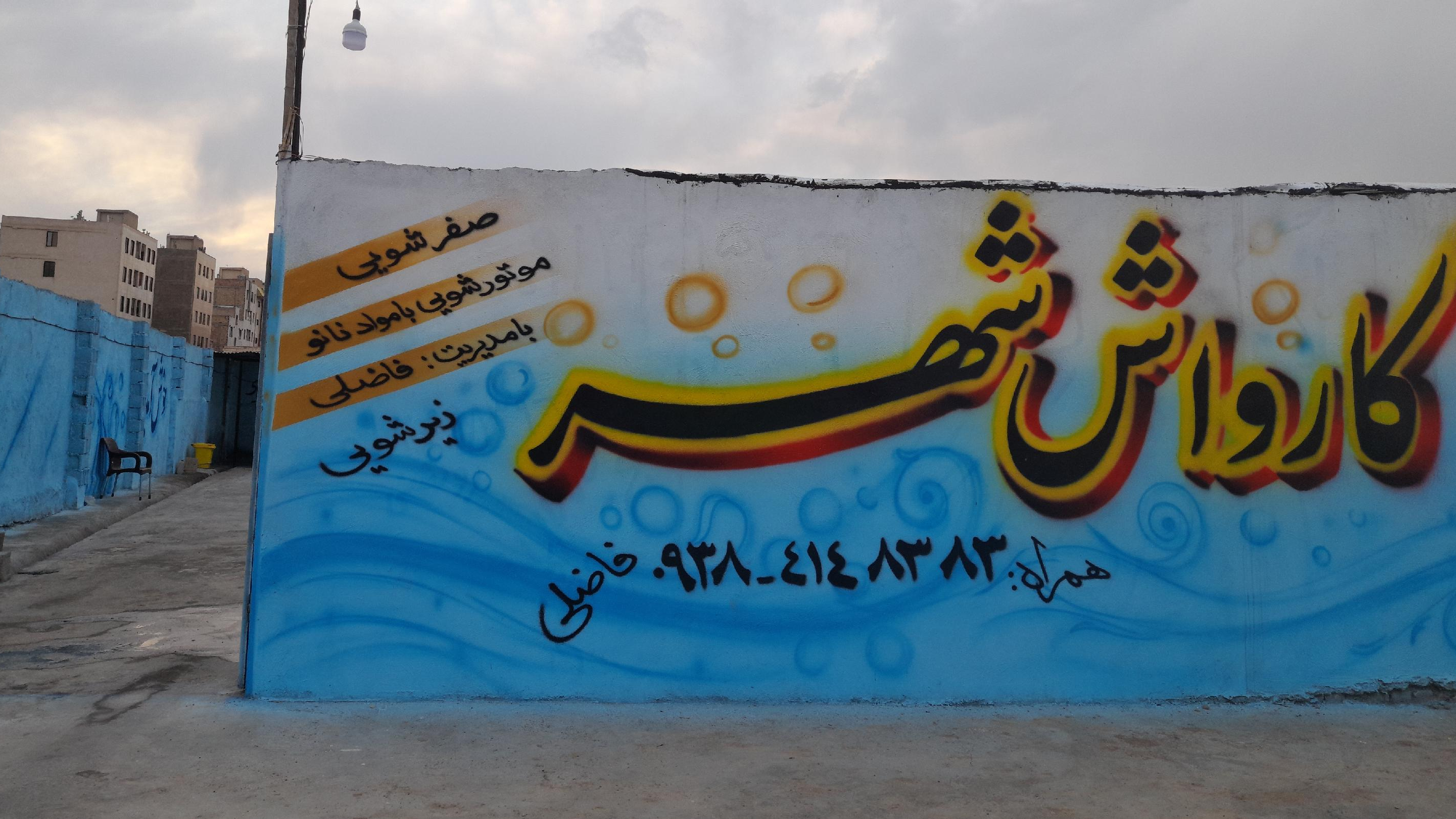 کارواش شهر