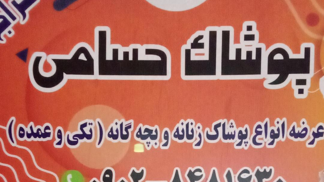 پوشاک حسامی