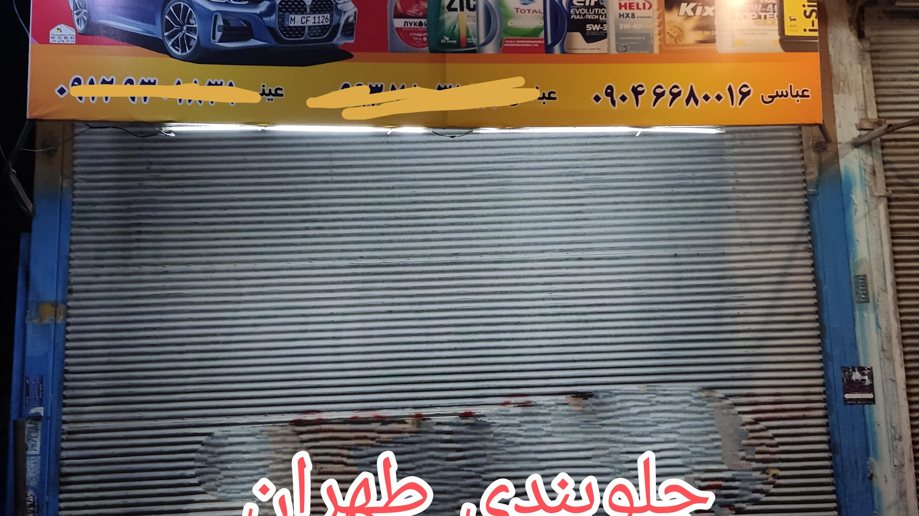 جلوبندی طهران