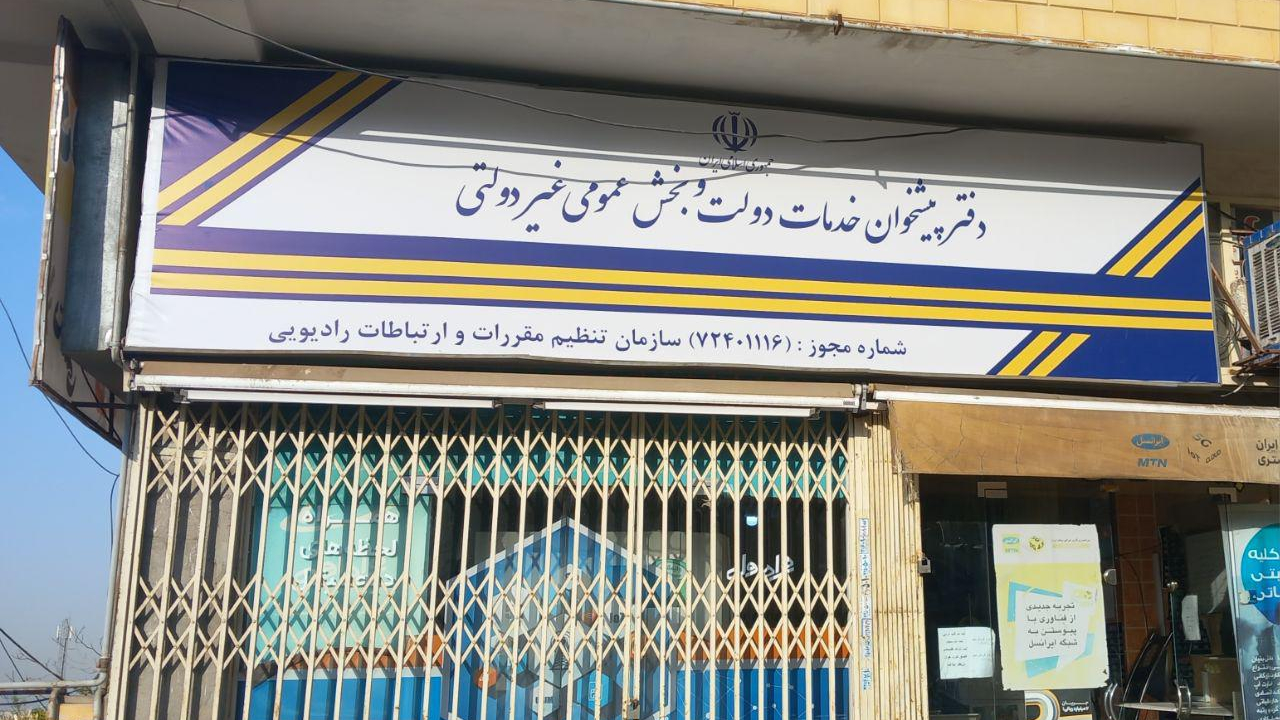 دفتر پیشخوان دولت ۷۲۴۰۱۱۱۶