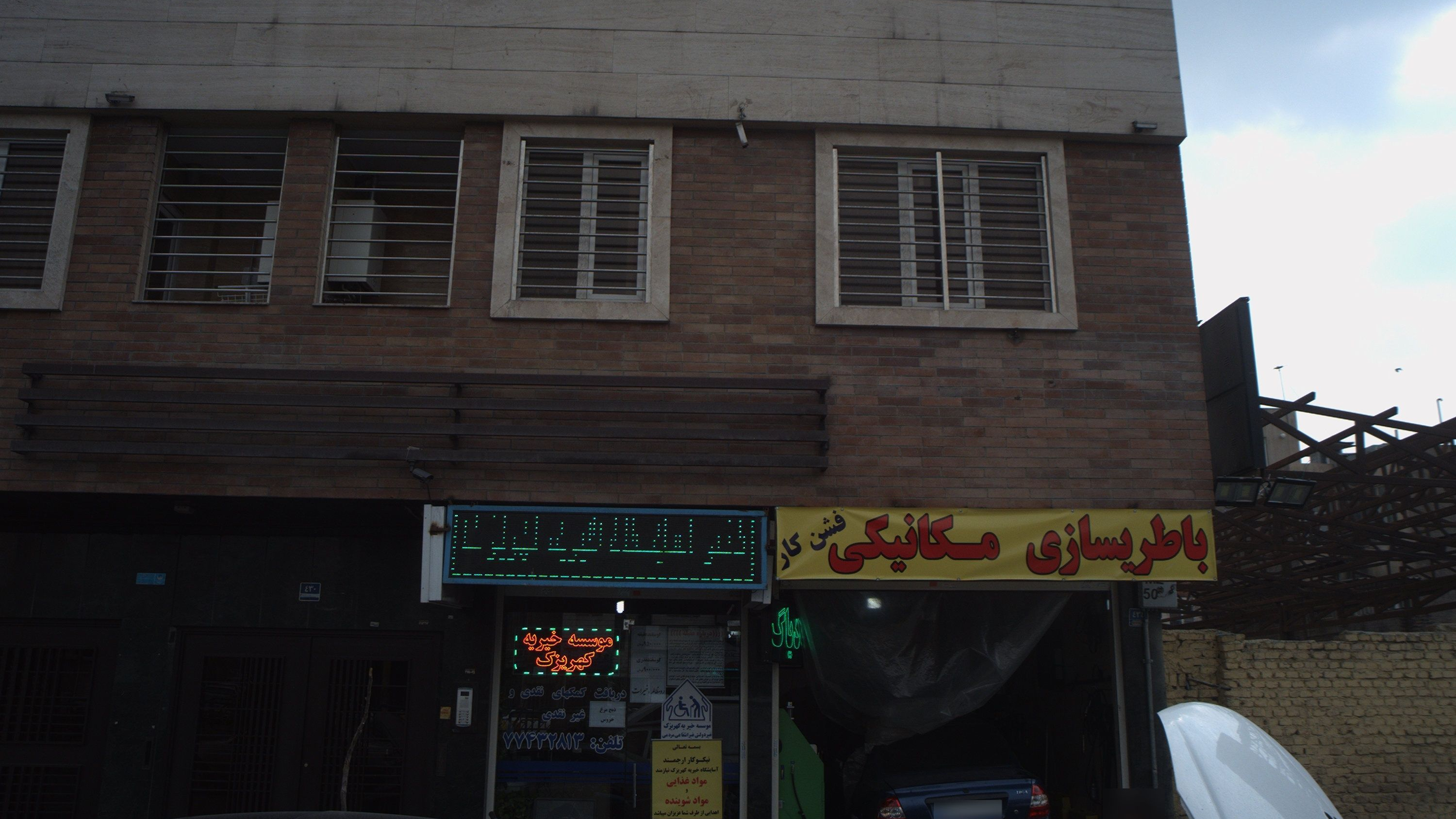 باطریسازی و تعمیرگاه اتومبیل