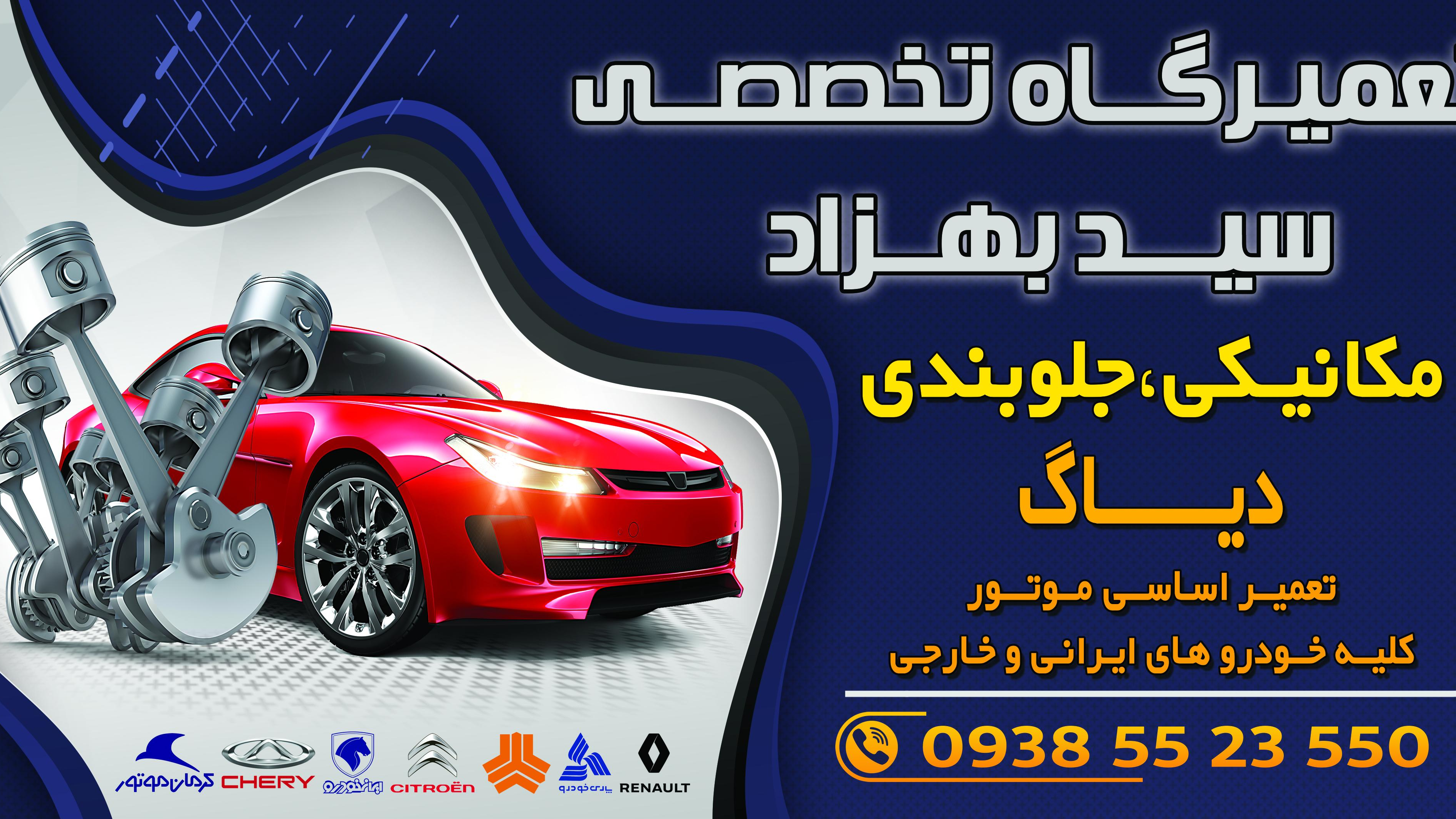 تعمیرگاه تخصصی سیدبهزاد