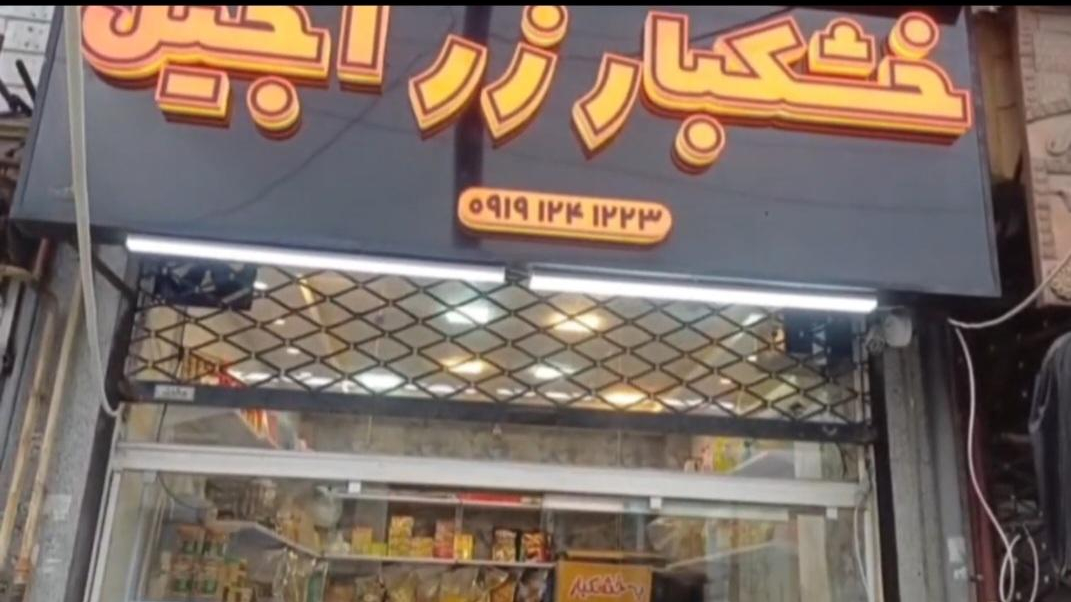خشکبار زر آجیل