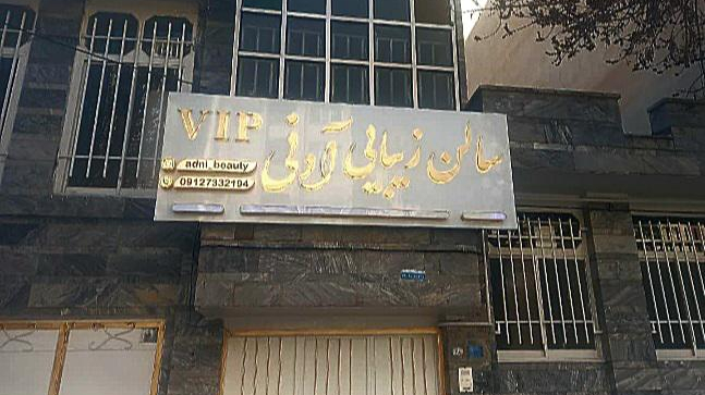 سالن زیبایی آدنی