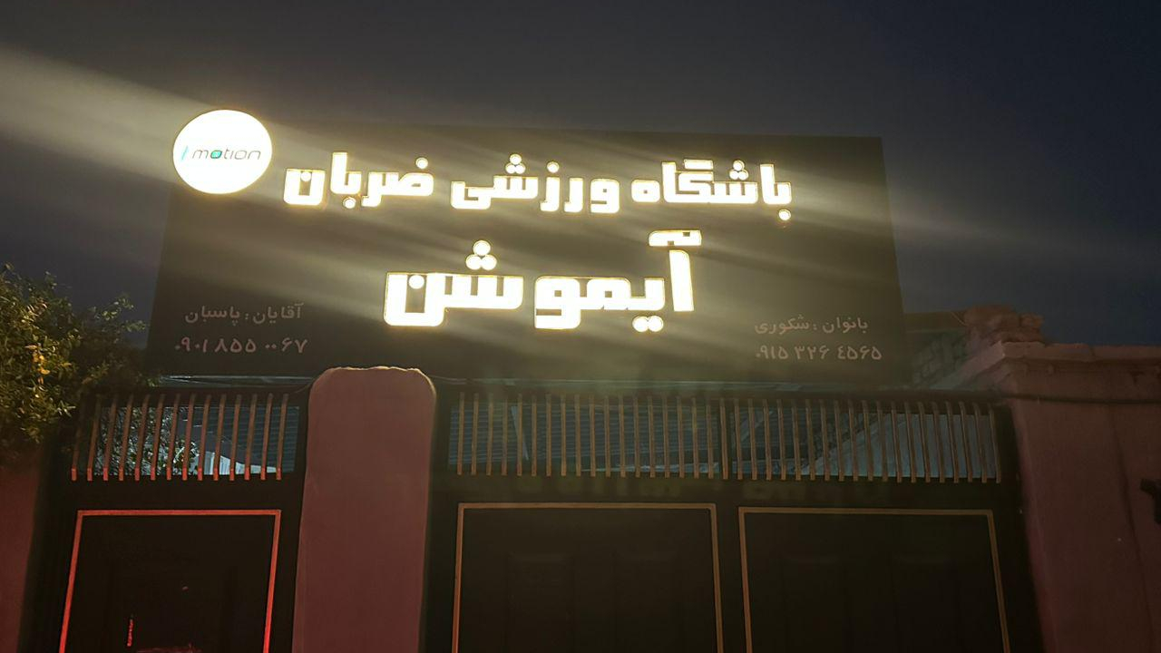 باشگاه ورزشی ضربان آیموشن