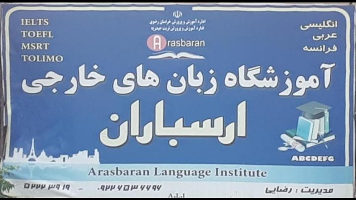 آموزشگاه زبان های خارجی ارسباران
