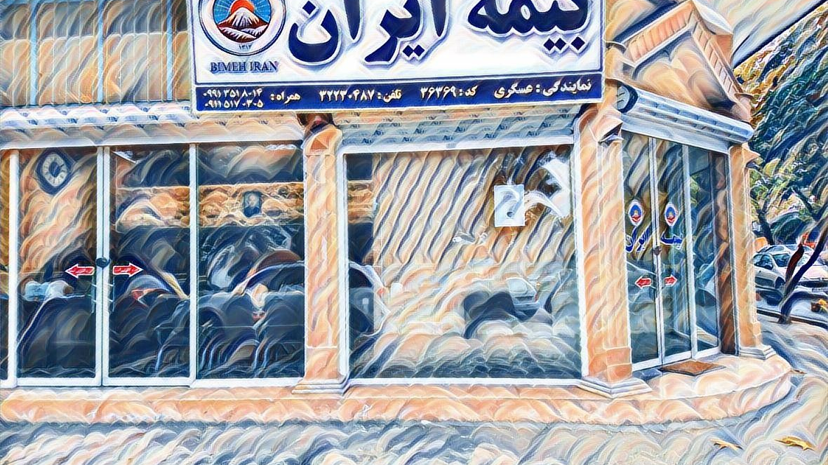 بیمه ایران (عسگری)