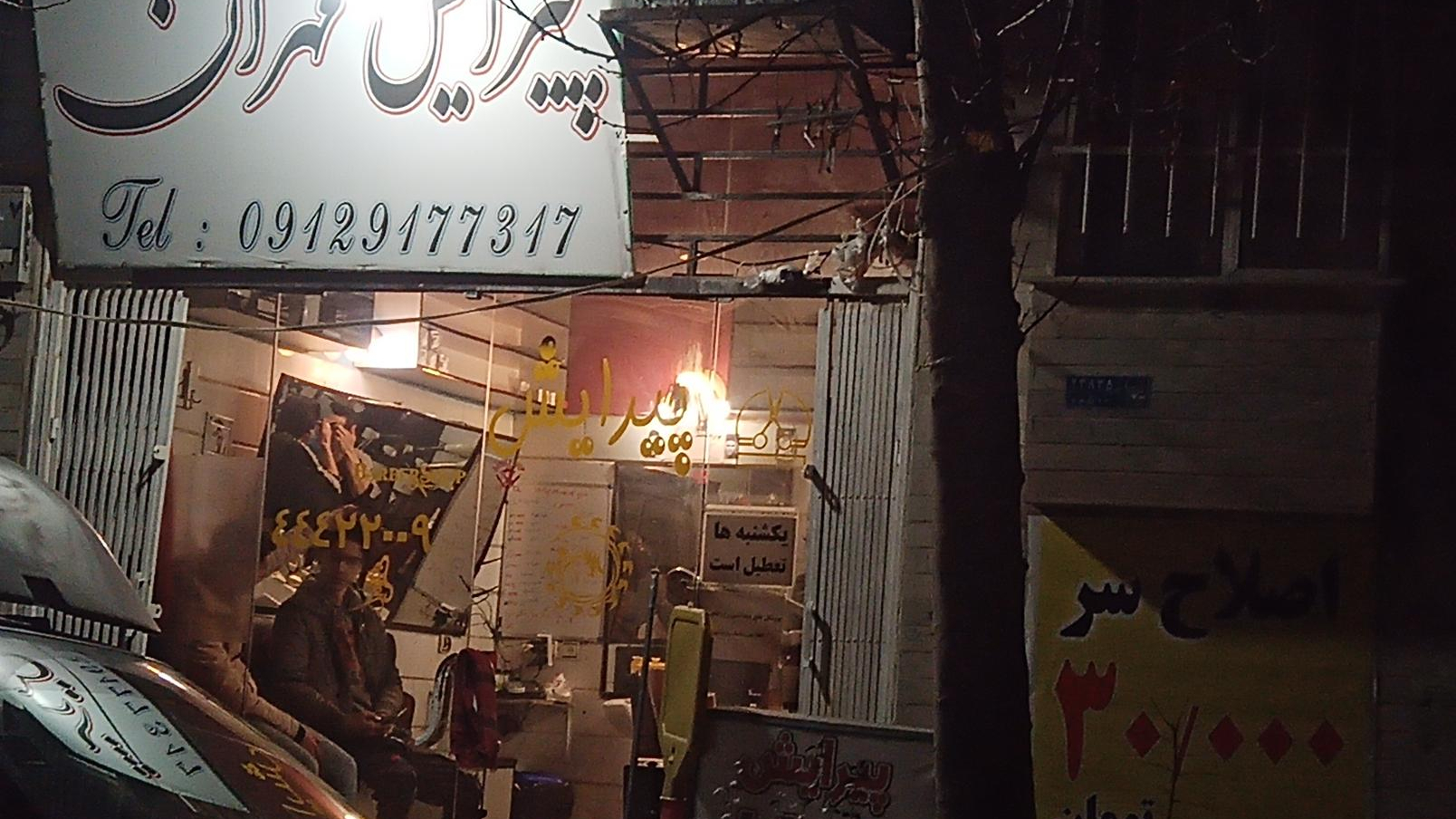 پیرایش مهران