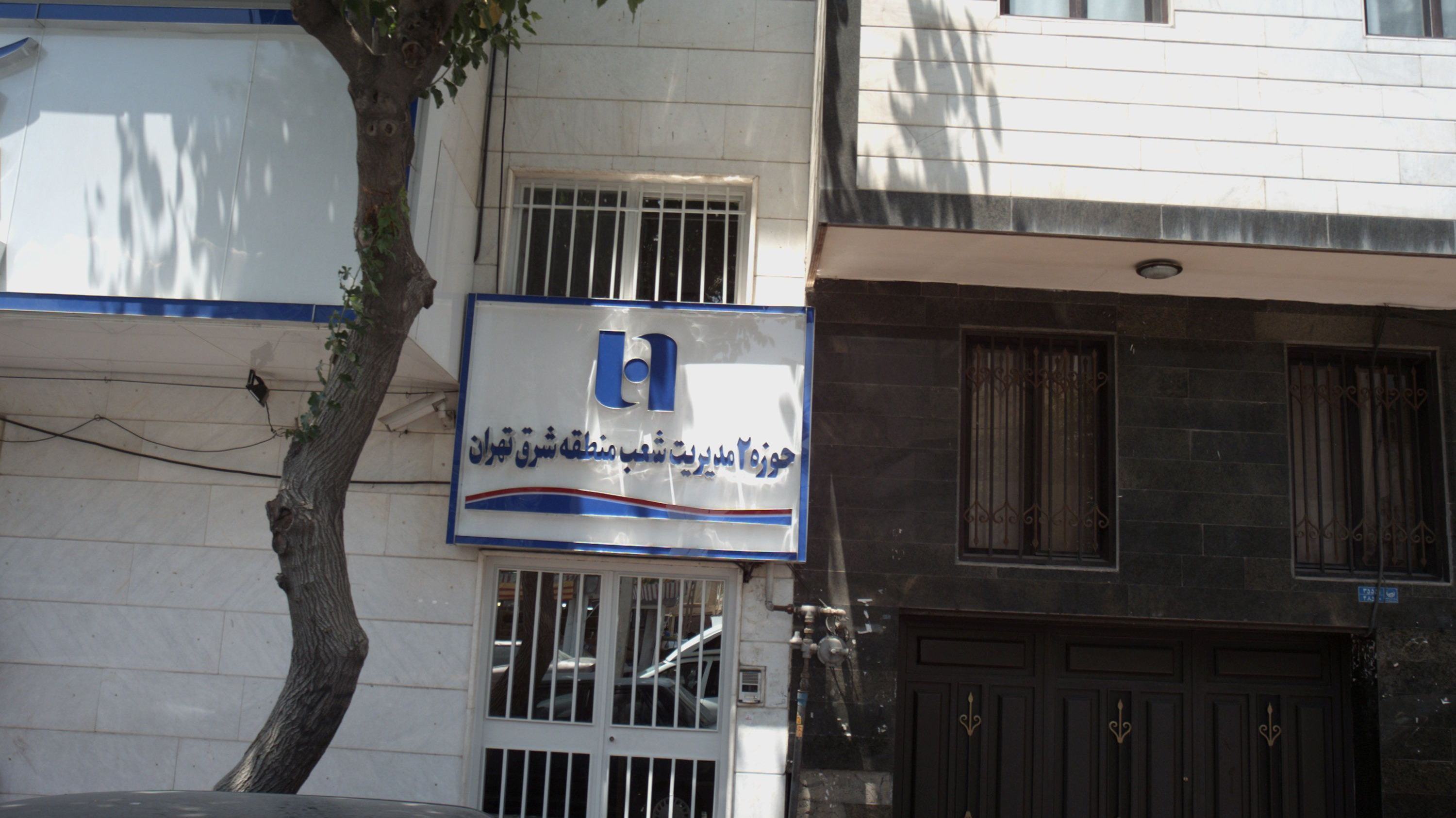 بانک صادرات حوزه ۲ مدیریت شعب منطقه شرق تهران