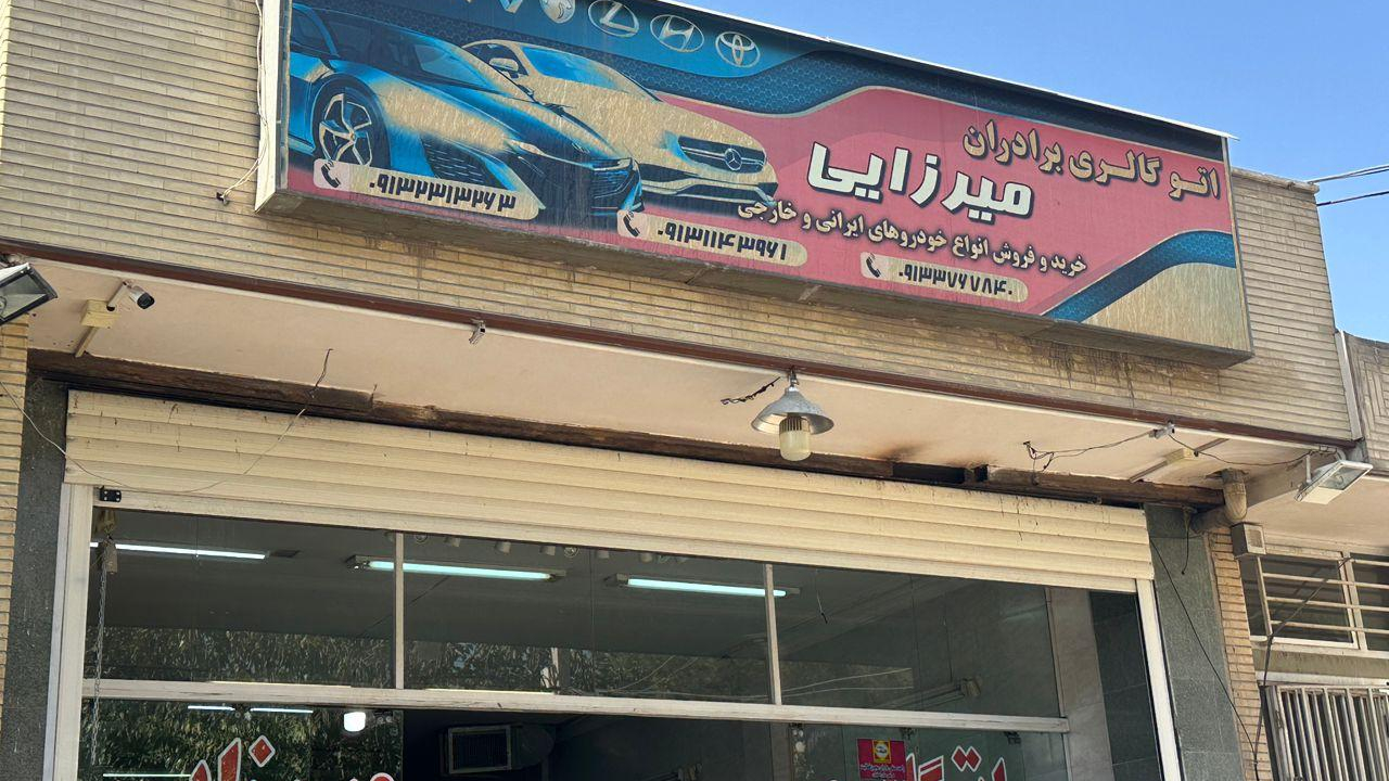 اتو گالری برادران میرزایی