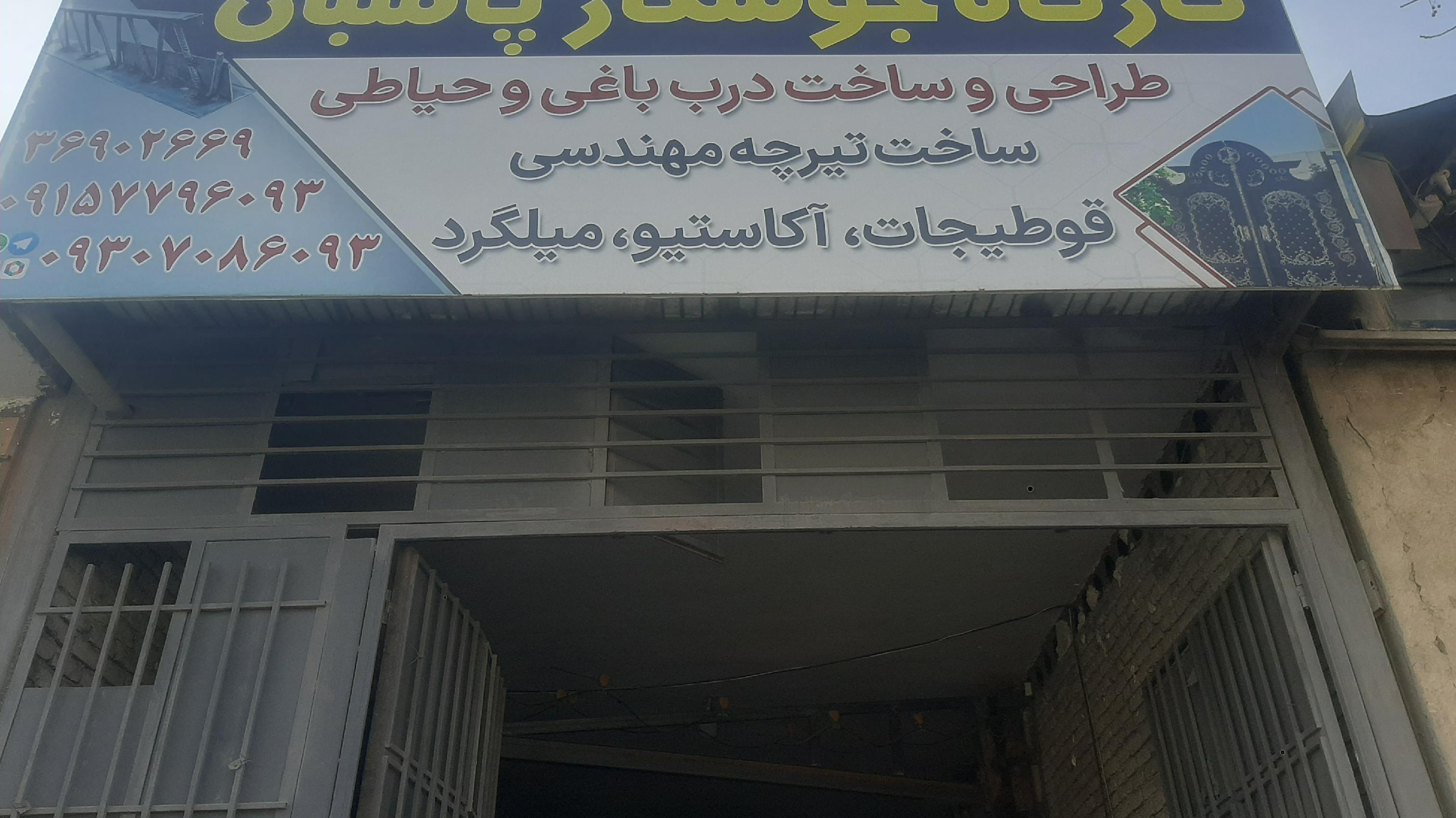 کارگاه صنعتی جوشکار پاسبان