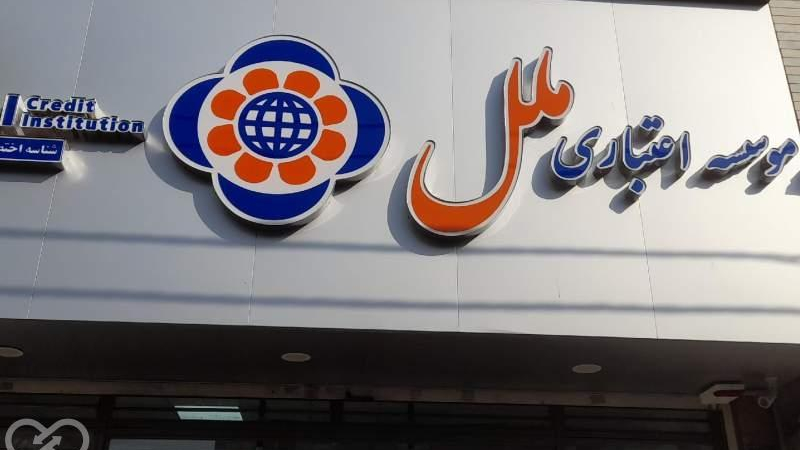 موسسه اعتباری ملل