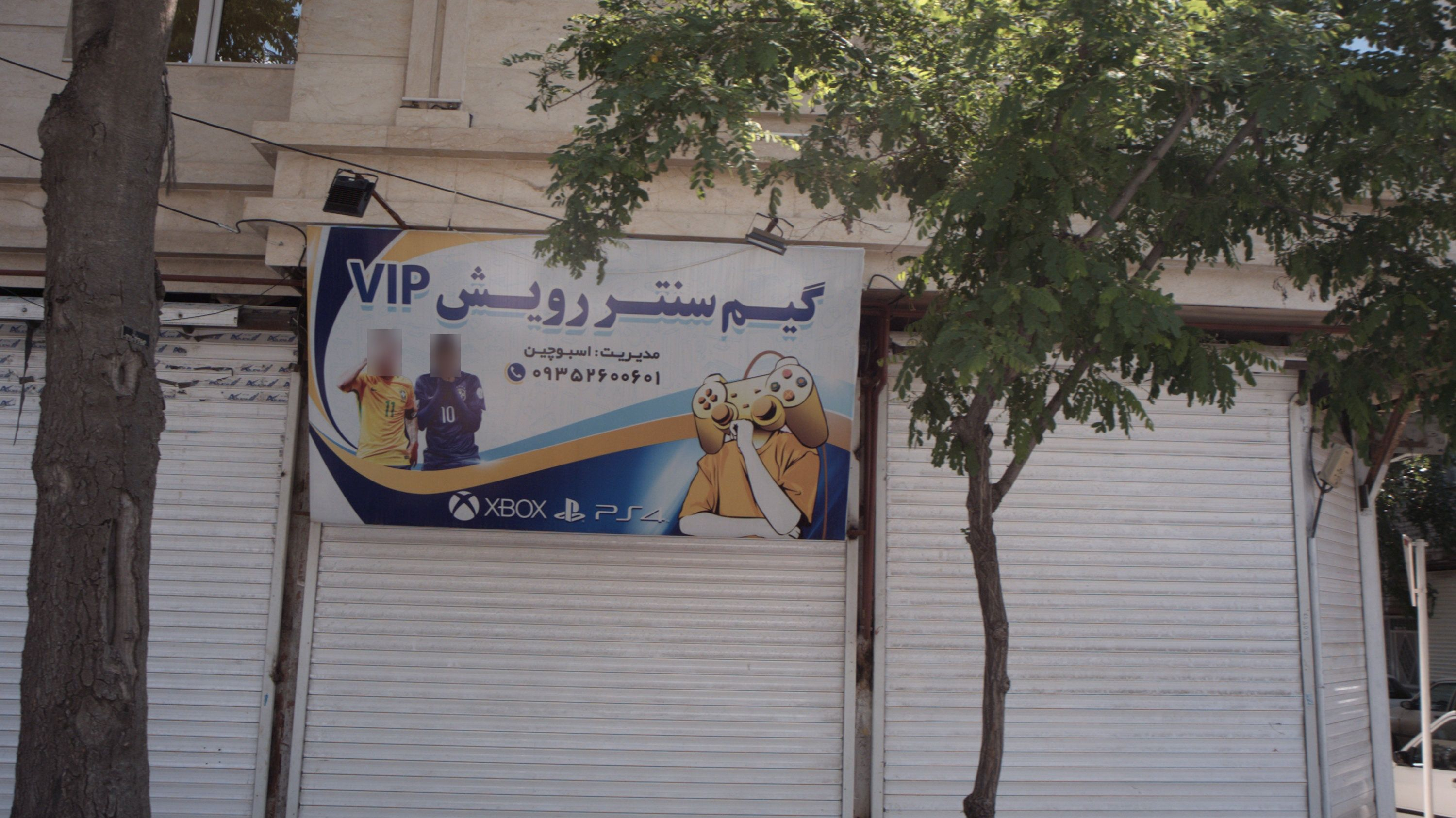 گیم سنتر رویش