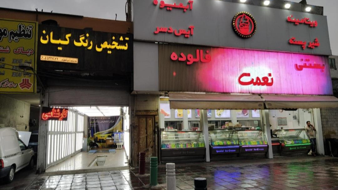 بستنی‌‌‌ فالوده‌ نعمت
