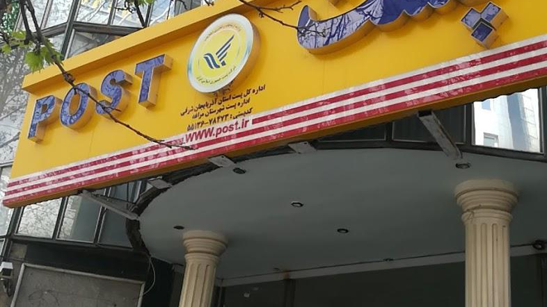 اداره پست مراغه