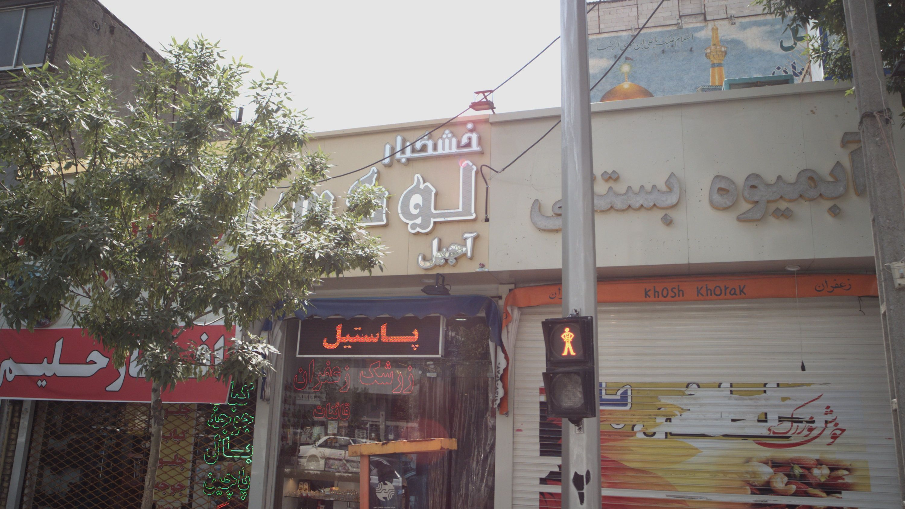 آبمیوه بستنی فروشی
