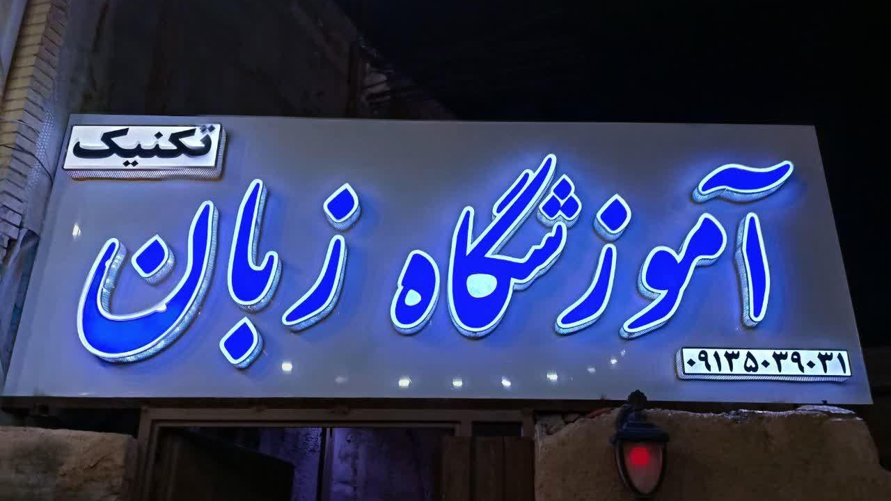 موسسه زبان انگلیسی تکنیک