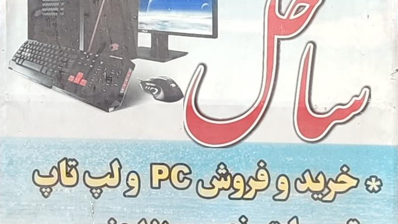 کافی نت ساحل