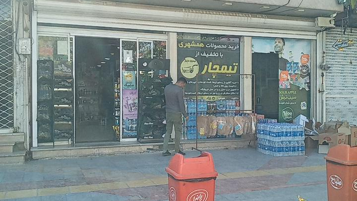 سوپرمارکت همشهری