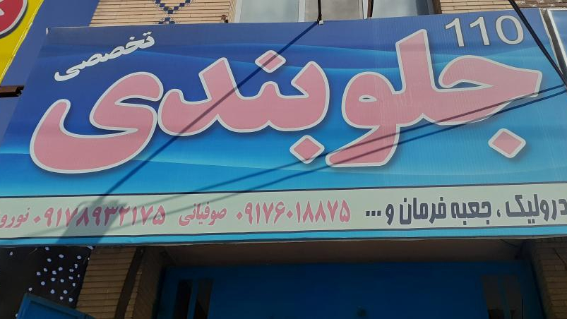 جلوبندی ۱۱۰