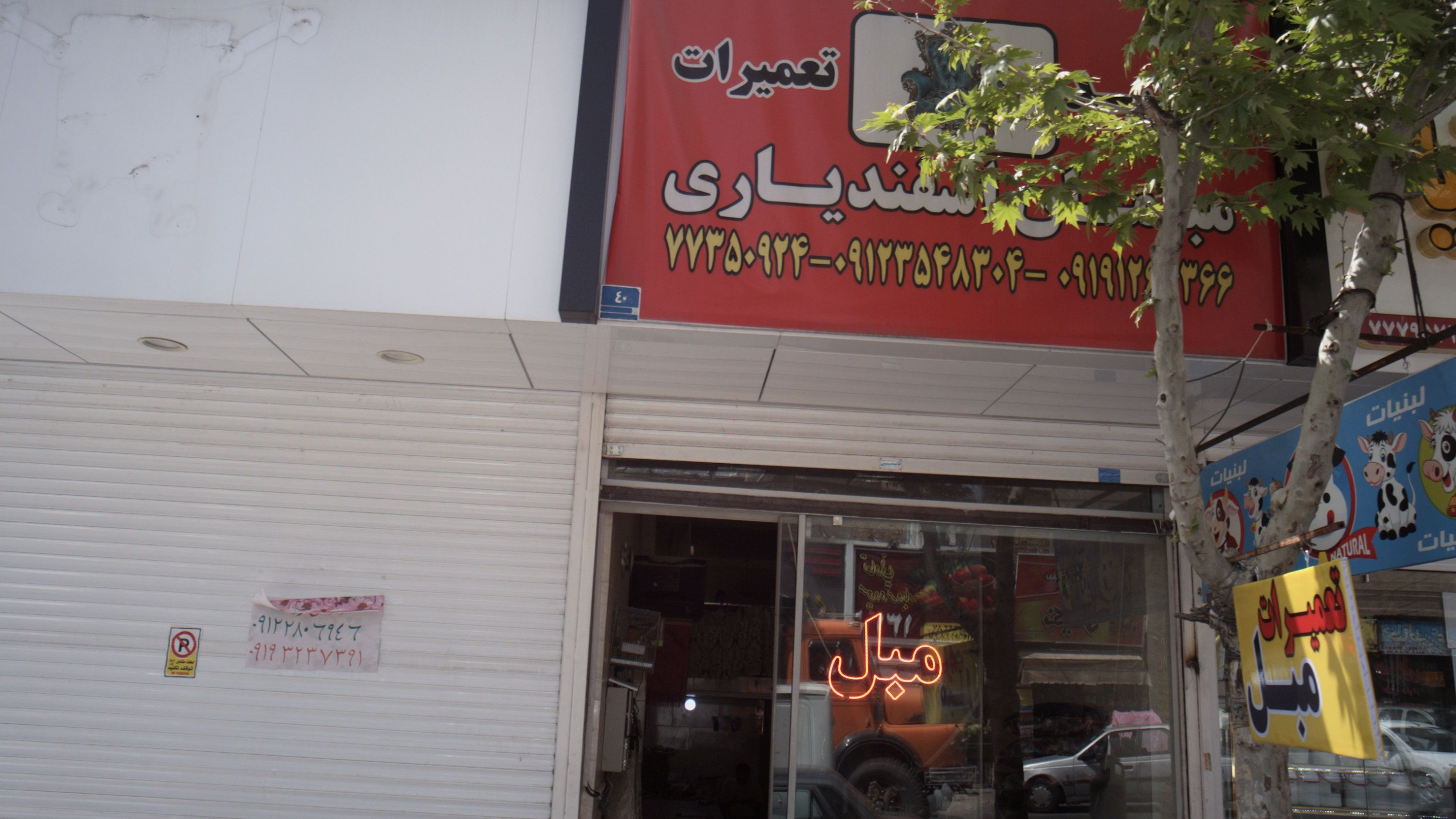 مبلمان اسفندیاری
