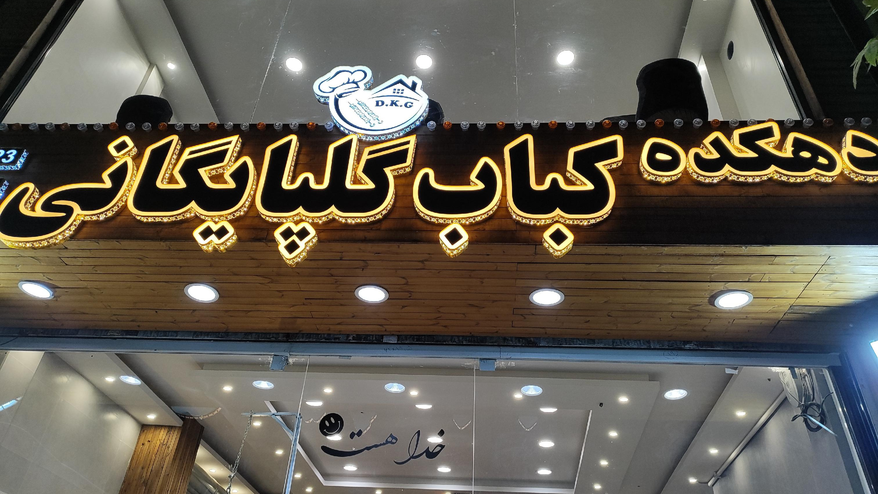 دهکده کباب گلپایگانی