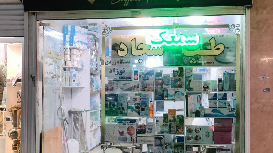 طب سجاد