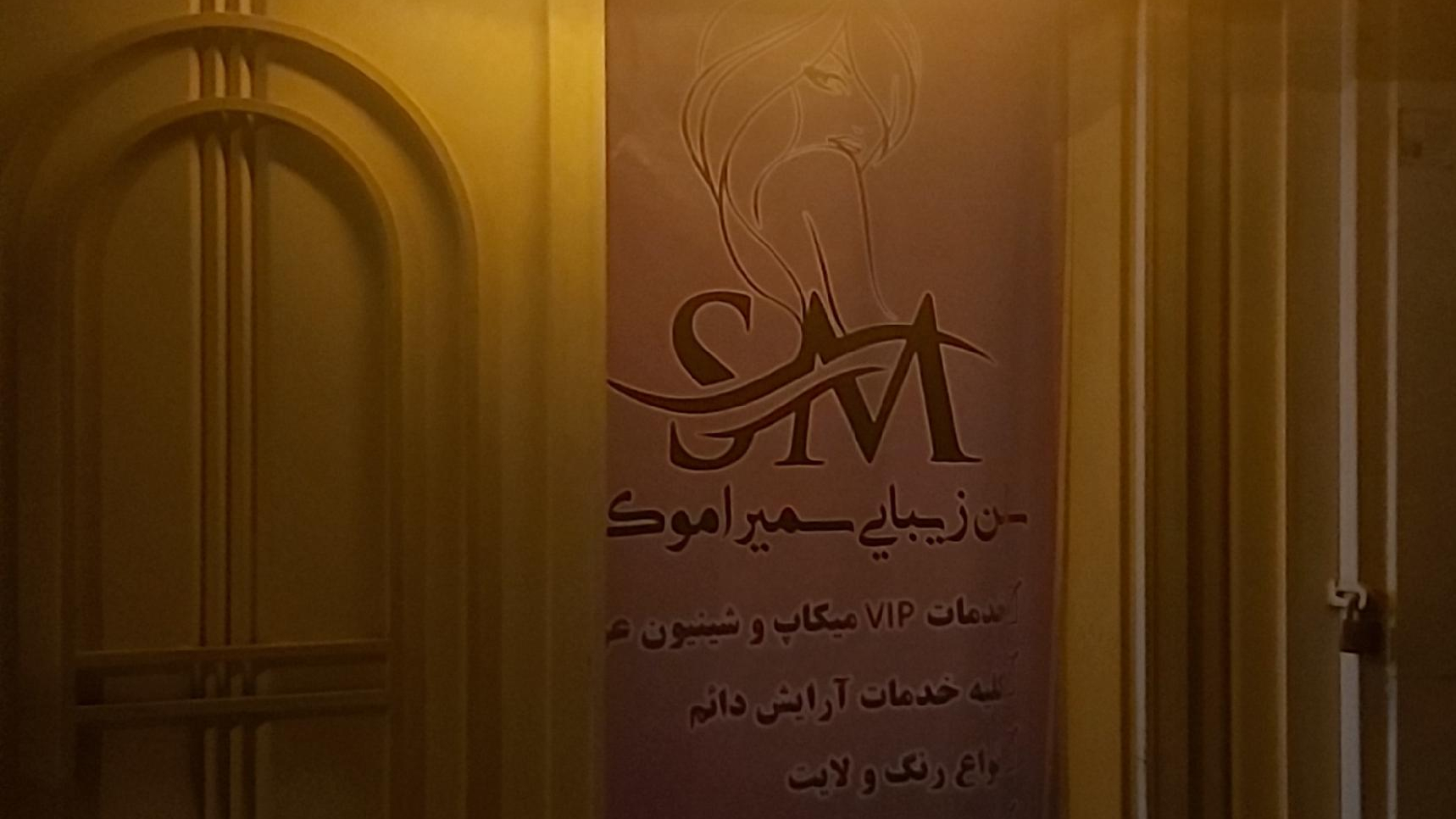سالن زیبایی سمیرا موَکلانی