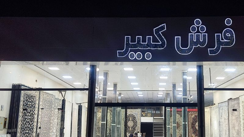 شهر فرش و مبل کبیر